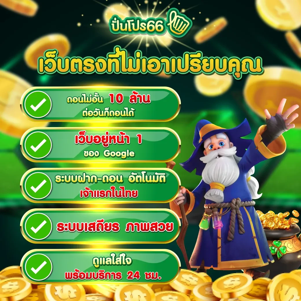 เว็บตรงที่ไม่เอาเปรียบ by punpro666